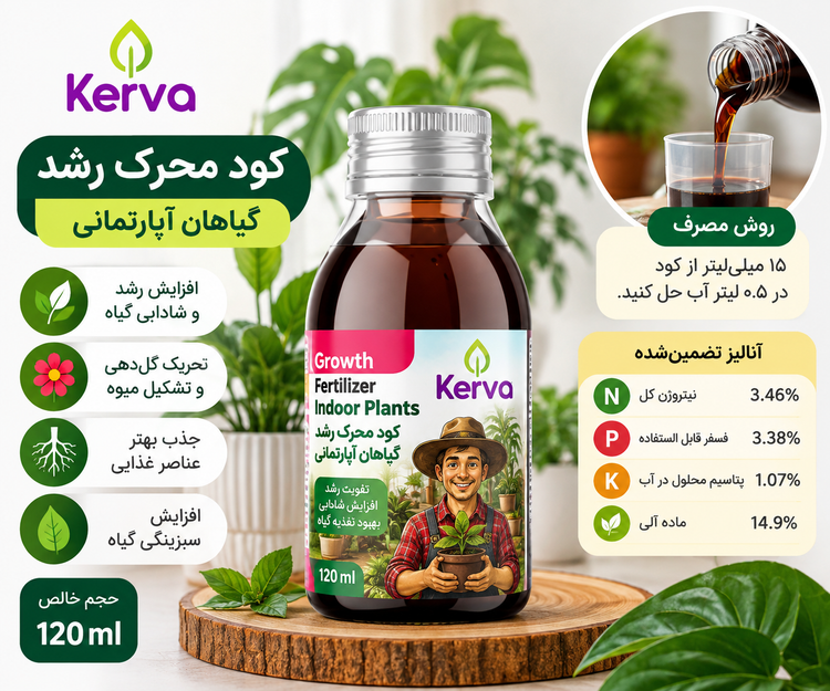 کود محرک رشد کروا گیاهان آپارتمانی ۱۲۰ میلیلیتر KERVA